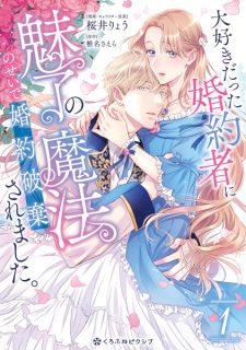 Sampul Manga Daisuki datta Konyakusha ni Miryou no Mahou no Sei de Konyaku Haki saremashita.