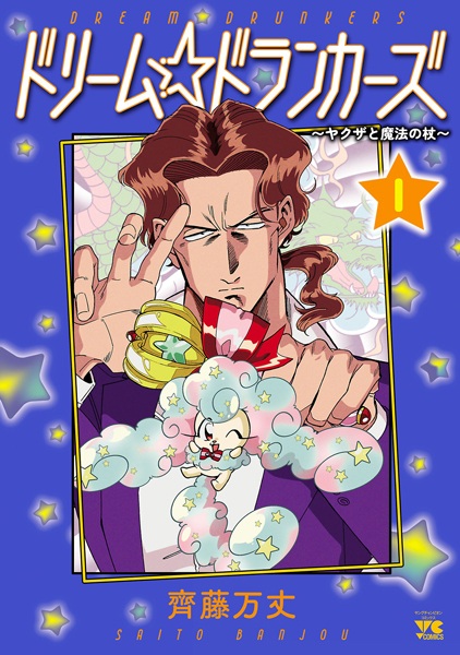 Gambar Cover Manga Dream☆Drunkers: Yakuza to Mahou no Tsue