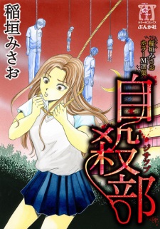 Sampul Manga Inagaki Misao Horror M Senshuu: Jisatsu-bu
