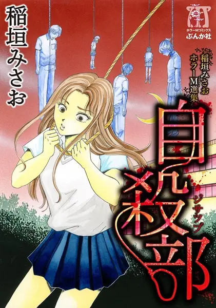 Gambar Cover Manga Inagaki Misao Horror M Senshuu: Jisatsu-bu