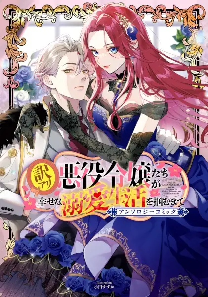 Cover Manga: Wakeari Akuyaku Reijou-tachi ga Shiawase na Dekiai Seikatsu wo Tsukamu made: Anthology Comic