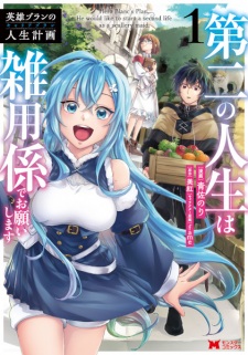 Sampul Manga Eiyuu Blanc no Career Plan: Daini no Jinsei wa Zatsuyougakari de Onegaishimasu