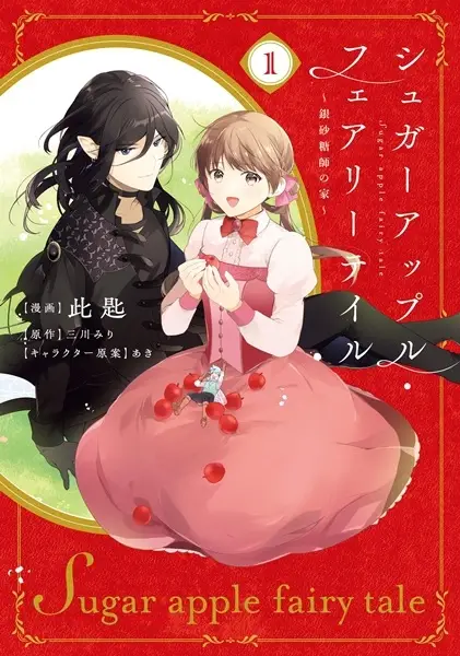 Gambar Cover Manga Sugar Apple Fairy Tale: Ginzatoushi no Ie