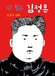 Sampul Manga My Friend Kim Jong Un