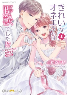 Sampul Manga Kirei na Oneesan wa Yajuu deshita!? Elite-san to Shachiku Joshi: Shinkon-hen