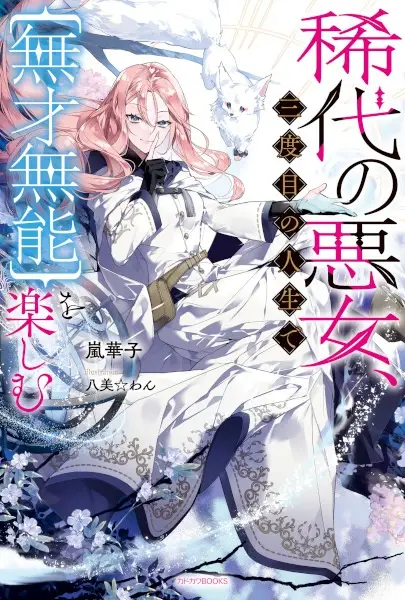 Gambar Cover Manga Kitai no Akujo, Sandome no Jinsei de "Musai Munou" wo Tanoshimu