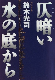 Sampul Manga Honogurai Mizu no Soko kara