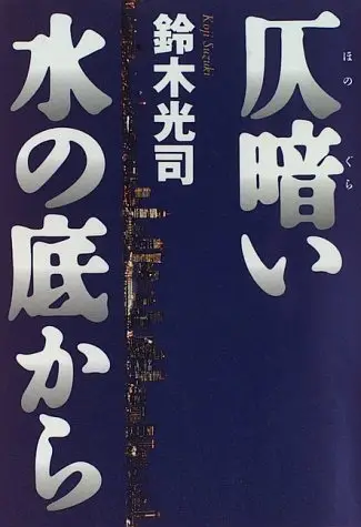 Gambar Cover Manga Honogurai Mizu no Soko kara