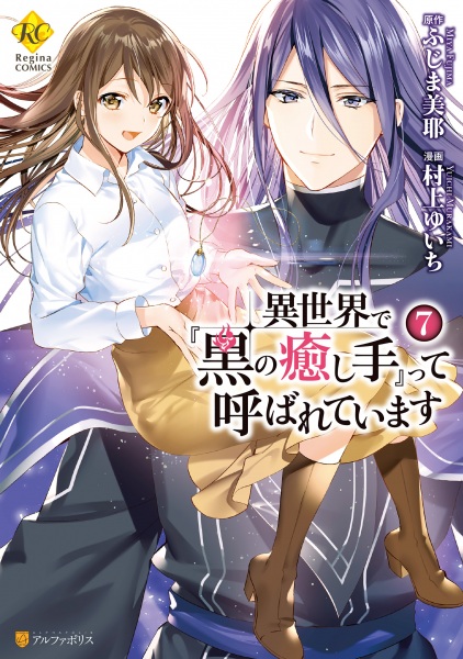 Gambar Manga Isekai de "Kuro no Iyashi Te" tte Yobareteimasu