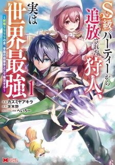 Sampul Manga S-kyuu Party kara Tsuihou sareta Kariudo, Jitsu wa Sekai Saikyou: Shatei 9999 no Otoko, Teikoku no Sogekishu toshite Musou suru