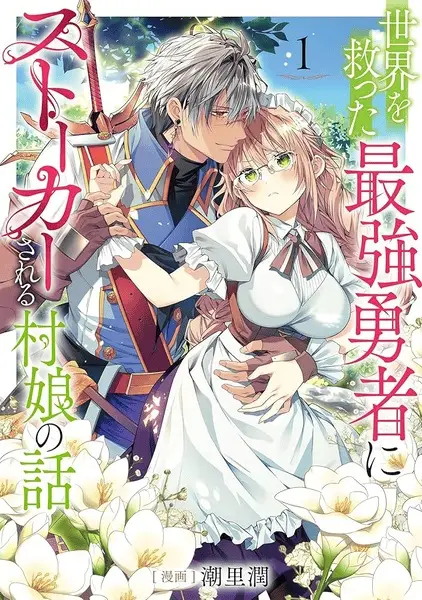 Gambar Cover Manga Sekai wo Sukutta Saikyou Yuusha ni Stalker sareru Mura Musume no Hanashi