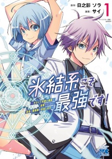 Sampul Manga Hyouketsu-kei koso Saikyou desu! Chiisakute Kawaii Shishou to Kekkon suru Tame ni Saikyou no Majutsushi wo Mezashimasu