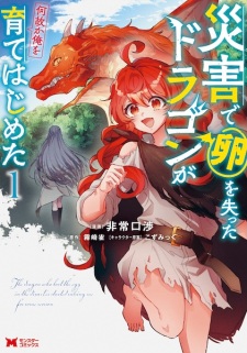 Sampul Manga Saigai de Tamago wo Ushinatta Dragon ga Nazeka Ore wo Sodate Hajimeta