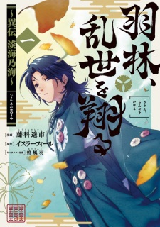 Sampul Manga Urin, Ranse wo Kakeru: Iden Afumi no Umi
