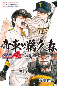 Sampul Manga Diamond no Ace Act II Gaiden: Teitou vs. Ugumori