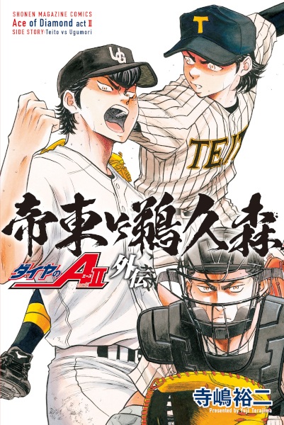 Gambar Cover Manga Diamond no Ace Act II Gaiden: Teitou vs. Ugumori