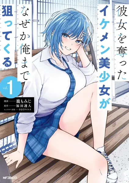 Gambar Cover Manga Kanojo wo Ubatta Ikemen Bishoujo ga Nazeka Ore made Nerattekuru
