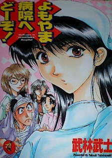 Sampul Manga Yomoyama Byouin e Douzo