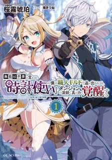 Sampul Manga Munou wa Fuyou to Iware "Tokei Tsukai" no Boku wa Shokunin Guild kara Oidasareru mo, Dungeon no Shinbu de Shin no Chikara ni Kakusei suru