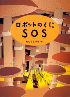 Sampul Manga Robot no Kuni SOS