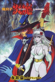 Sampul Manga Kikoushi Enma: Nagai Go Kaiki Tanpenshuu