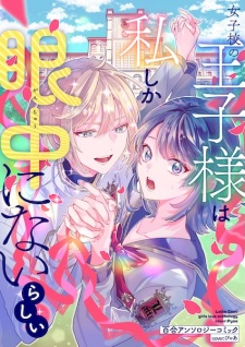 Sampul Manga Joshikou no Oujisama wa Watashi shika Ganchuu ni Nai Rashii: Yuri Anthology Comic