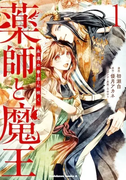 Gambar Cover Manga Yakushi to Maou: Towa no Kenren ni Saku