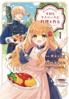 Sampul Manga Tensei Ryouri Kenkyuuka wa Kyou mo My Pace ni Ryouri wo Tsukuru: Anata ni Kyoumi wa Gozaimasen