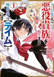 Sampul Manga Game Chuuban de Shinu Akuyaku Kizoku ni Tensei shita node, Hazure Skill "Tame" wo Kushi shite Saikyou wo Mezashitemita