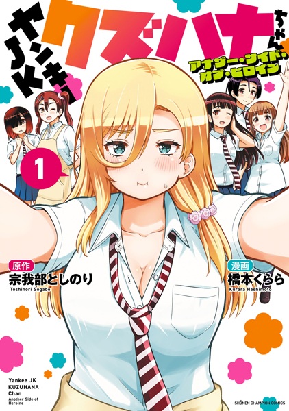 Gambar Cover Manga Yankee JK Kuzuhana-chan: Another Side of Heroine