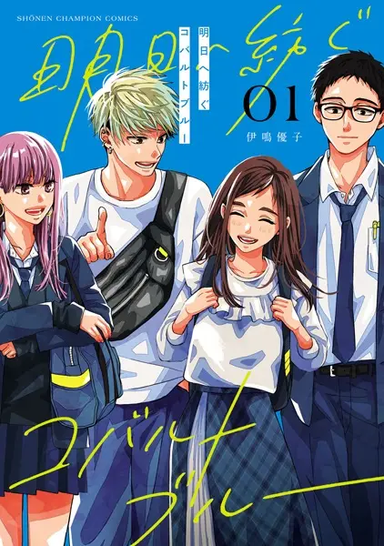 Gambar Cover Manga Ashita e Tsumugu Cobalt Blue