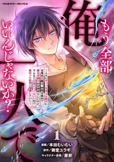 Sampul Manga Mou Zenbu Ore Hitori de Iin ja Nai ka? Hitobito ni Gift wo Ataeru Nouryoku ni Mezameta Ore wa, Nakama wo Atsumete Maou wo Taosu no ga Shimei Rashii kedo, Sonna Koto wa Doudemo Ii node Uragitta Yatsura ni Fukushuu shiteiku