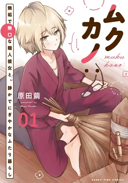 Cover Manga: Mukukano: Muku de Mukuchi na Shokunin Kanojo to, Shizuka de Nigiyaka na Futarigurashi