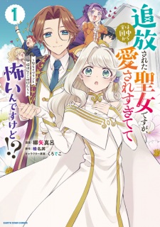 Sampul Manga Tsuihou sareta Seijo desu ga, Jitsu wa Kunijuu kara Aisaresugitete Kowain desu kedo!? Seijo Evelyn to Yukai na(?) Nakama-tachi