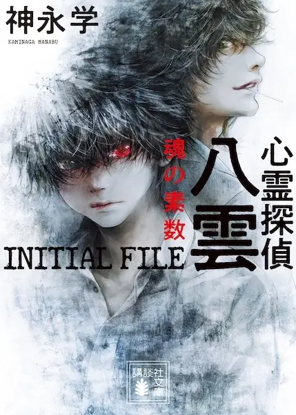 Gambar Cover Manga Shinrei Tantei Yakumo: Initial File