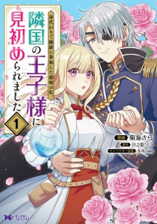Sampul Manga Migawari de Endan ni Sanka shita Gumai no Watashi, Ringoku no Oujisama ni Misomeraremashita