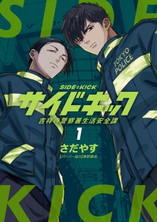 Sampul Manga Side Kick: Kichijouji Keisatsusho Seikatsu Anzen-ka