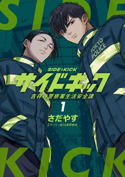 Gambar Cover Manga Side Kick: Kichijouji Keisatsusho Seikatsu Anzen-ka