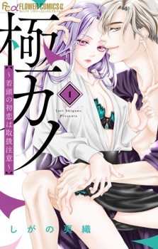 Sampul Manga Gokukano: Wakagashira no Hatsukoi wa Toriatsukai Chuui