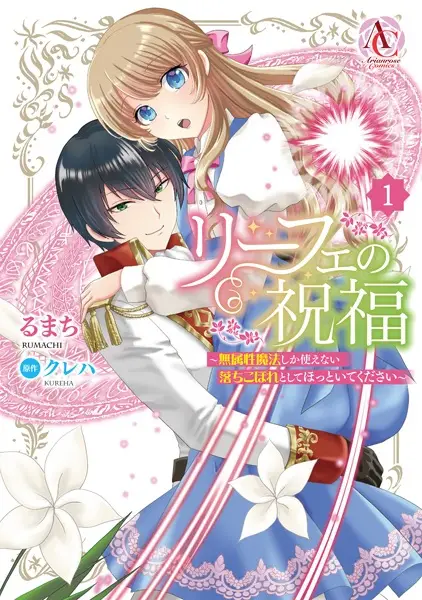 Gambar Cover Manga Liefe no Shukufuku: Muzokusei Mahou shika Tsukaenai Ochikobore toshite Hottoite Kudasai