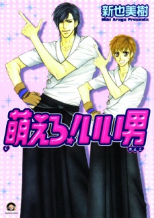 Sampul Manga Moero! Ii Otoko