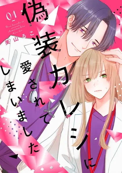 Gambar Cover Manga Gisou Kareshi ni Aisarete shimaimashita