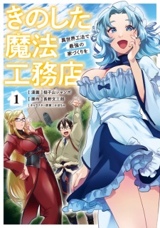 Sampul Manga Kinoshita Mahou Koumuten: Isekai Kouhou de Saikyou no Iezukuri wo