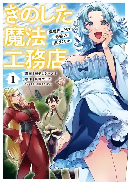 Gambar Cover Manga Kinoshita Mahou Koumuten: Isekai Kouhou de Saikyou no Iezukuri wo