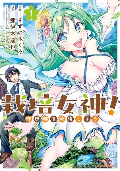 Gambar Cover Manga Saibai Megami! Risoukyou wo Shuufuku shiyou