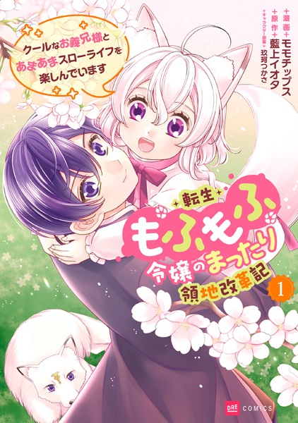 Gambar Cover Manga Tensei Mofumofu Reijou no Mattari Ryouchi Kaikakuki: Cool na Oniisama to Amaama Slow Life wo Tanoshindeimasu