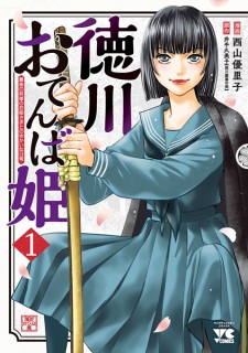 Sampul Manga Tokugawa Otenba Hime: Saigo no Shougun no Ohimesama to no Yukai na Nichijou