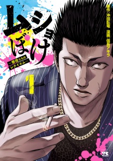 Sampul Manga Mushoboke: Choueki-tachi no Requiem