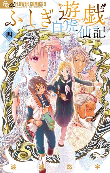 Manga image Fushigi Yuugi: Byakko Senki