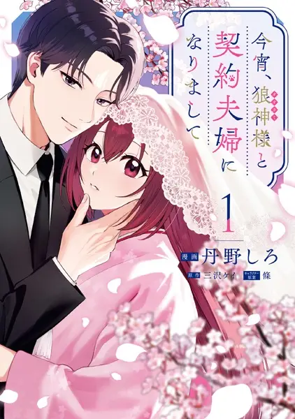 Gambar Cover Manga Koyoi, Ookami-sama to Keiyaku Fuufu ni Narimashite